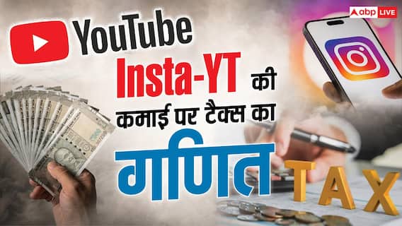 Instagram-Youtube से कमाई पर कितना लगता है टैक्स? TDS-GST को जान लें