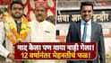 नाद केला पण वाया नाही गेला! 12 वर्षांची मेहनत, तब्बल 40 परीक्षांमध्ये अपयश, संघर्षातून घडलेल्या मनोजची यशोगाथा 