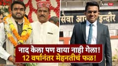 नाद केला पण वाया नाही गेला! 12 वर्षांची मेहनत, तब्बल 40 परीक्षांमध्ये अपयश, संघर्षातून घडलेल्या मनोजची यशोगाथा 