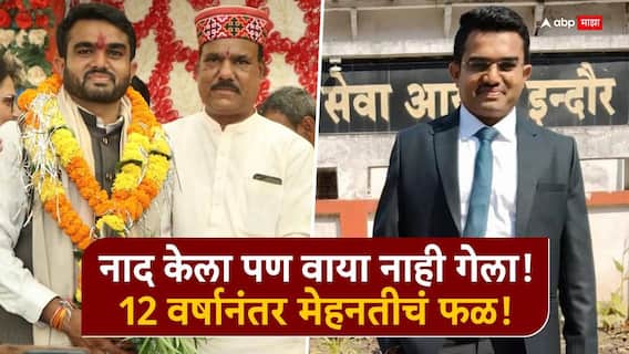 नाद केला पण वाया नाही गेला! 12 वर्षांची मेहनत, तब्बल 40 परीक्षांमध्ये अपयश, संघर्षातून घडलेल्या मनोजची यशोगाथा 