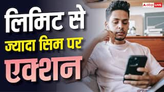 DoT SIM Card limit: अब अपने नाम पर नहीं रख पाएंगे 9 से ज्यादा सिम, तय हो गई लिमिट
