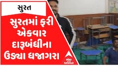 Surat | સુરતમાં ફરી એકવાર દારૂબંધીના ઉડ્યા ધજાગરા, સરકારી શાળામાં દારૂની મહેફિલનો વીડિયો વાયરલ