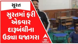 Surat | સુરતમાં ફરી એકવાર દારૂબંધીના ઉડ્યા ધજાગરા, સરકારી શાળામાં દારૂની મહેફિલનો વીડિયો વાયરલ