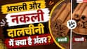 How To Identify Real Cinnamon: कैसे करें असली दालचीनी की पहचान, बड़े काम की है ये ट्रिक