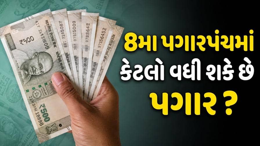 8મા પગાર પંચ: 2.0-2.57 ફિટમેન્ટ ફેક્ટર પર સરકારી કર્મચારીઓના પગારમાં કેટલો વધારો?