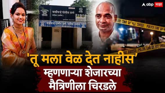 Nashik Crime News : एकाच अपार्टमेंटमध्ये शेजारी, विवाहितांच्या प्रेमसंबंधात ठिणगी; दारू पिऊन प्रियकराने 34 वर्षीय मैत्रिणीला रिसॉर्टच्या दारातच चिरडले, नेमकं काय घडलं?