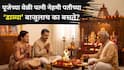 Hindu Religion: पूजा असो किंवा कोणताही धार्मिक विधी..पत्नी नेहमी पतीच्या डाव्या बाजूलाच का बसते? शास्त्रातील उल्लेख जाणून थक्क व्हाल...