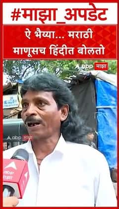 Mumbai Rickshaw Driver on Marathi : ऐ भैय्या... मराठी माणूसच हिंदीत बोलतो