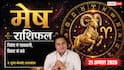 Mesh Rashifal 21 August 2026: 8वें चंद्रमा से मेष राशि वाले यात्रा व निवेश में बरतें सावधानी, अड़ियल स्वभाव से बचें
