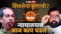 Shiv Sena Symbol Case :  शिंदेंसोबत गेलेल्या आमदारांना कोर्ट अपात्र ठरवू शकतं; कायद्यावर बोट ठेवत ठाकरेंच्या वकिलांचा मोठा युक्तिवाद