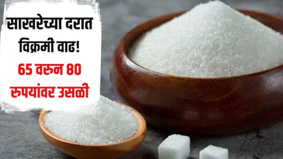साखरेच्या इतिहासात आत्तापर्यंतची सर्वात मोठी दरवाढ, 65 वरुन 80 रुपयांवर उसळी, ग्राहकांच्या खिशाला मोठी झळ