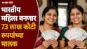 वारसा हक्क ते गुंतवणूक! भारतीय महिला बनणार 73 लाख कोटी रुपयांच्या मालक, अहवालातून महत्वाची माहिती समोर