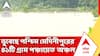 Flood Situation in Bengal | ডুবেছে পশ্চিম মেদিনীপুরের ৪১টি গ্রাম পঞ্চায়েত অঞ্চল