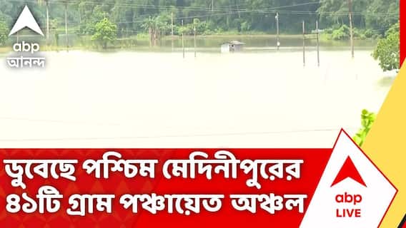 Flood Situation in Bengal | ডুবেছে পশ্চিম মেদিনীপুরের ৪১টি গ্রাম পঞ্চায়েত অঞ্চল