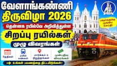 கொடியேற்றம் முதல் கொடியிறக்கம் வரை: வேளாங்கண்ணி பேராலய விழாவிற்கு சிறப்பு ரயில்கள் இயக்கம்! - முழு விவரங்கள்