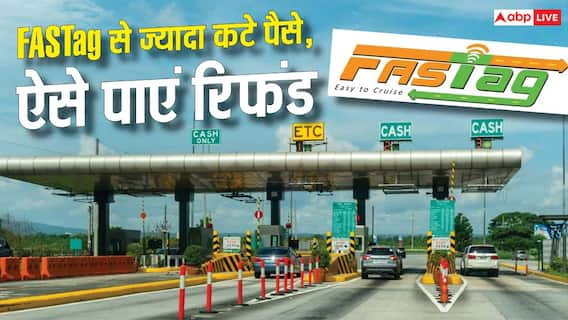 FASTag से ज्यादा पैसे कट गए? ऐसे करें शिकायत, मिल सकता है रिफंड FASTag से ज्यादा पैसे कट गए? ऐसे करें शिकायत, मिल सकता है रिफंड
