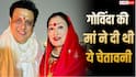 Video: 'सुनीता को धोखा देगा तो भीख मांगेगा...', गोविंदा की मां ने दी थी ऐसी चेतावनी