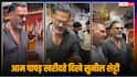 Video: अमृतसर के बाजार में आम पापड़ खरीदते दिखे सुनील शेट्टी, पत्नी माना भी आईं नजर
