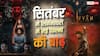 सितबंर में थिएटर में रिलीज होंगी 'मिर्जापुर द मूवी' से 'हैवान' तक 8 फिल्में, नोट कर लें तारीख