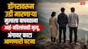 Chhatrapati Sambhaji nagar Crime: डोंगरावरुन उडी मारणाऱ्या मुलाला वाचवताना आई-वडिलांचाही मृत्यू, संभाजीनगर हादरलं, अंगावर काटा आणणारी घटना