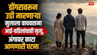 Chhatrapati Sambhaji nagar Crime: डोंगरावरुन उडी मारणाऱ्या मुलाला वाचवताना आई-वडिलांचाही मृत्यू, संभाजीनगर हादरलं, अंगावर काटा आणणारी घटना
