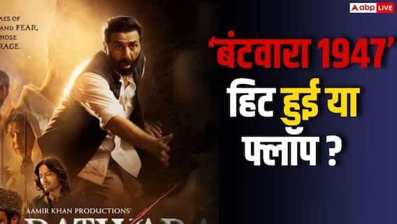 सनी देओल की ‘बंटवारा 1947’ हिट हुई या फ्लॉप? 8 दिनों के कलेक्शन से जानें पूरी रिपोर्ट