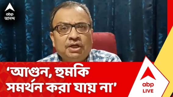 Kunal Ghosh: 'আগুন, হুমকি কোনও অবস্থায় সমর্থন করা যায় না', বললেন কুণাল | ABP Ananda Live