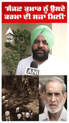 'Sajjan Kumar ਨੂੰ ਉਸਦੇ ਕਰਮਾ ਦੀ ਸਜ਼ਾ ਮਿਲੀ' | Gurjeet Aujla | Congress | Abp Sanjha | Shorts