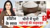 Sugar Price Hike: चीनी के दाम बढ़े तो सरकार ने कसी लगाम, स्टॉक पर रोक | Breaking | New Price