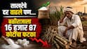 साखरेच्या दरात वाढ, पण शेतकऱ्यांच्या पदरात काय? बळीराजाला तब्बल 16 हजार 87 कोटींचा फटका, वाचा नेमकं प्रकरण काय?