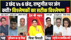Chitra Tripathi: 2 छंद Vs 6 छंद, राष्ट्रगीत पर जंग क्योंं? विश्लेषकों का विश्लेषण| Vande Mataram Row