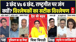 Chitra Tripathi: 2 छंद Vs 6 छंद, राष्ट्रगीत पर जंग क्योंं? विश्लेषकों का विश्लेषण| Vande Mataram Row