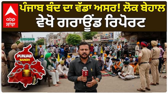 Punjab Band | Rajpura | Ground report ਪੰਜਾਬ ਬੰਦ ਦਾ ਵੱਡਾ ਅਸਰ! ਲੋਕ ਬੇਹਾਲ, ਵੇਖੋ ਗਰਾਊਂਡ ਰਿਪੋਰਟ
