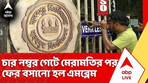 Jadavpur University News: চার নম্বর গেটে মেরামতির পর ফের বসানো হল এমব্লেম