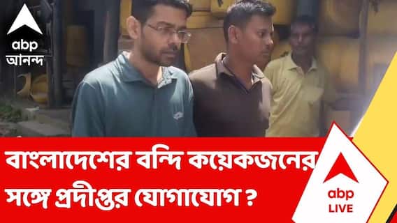 Coochbehar News | ধৃতদের সঙ্গে প্রদীপ্ত বসুর যোগাযোগ ? | ABP Ananda LIVE