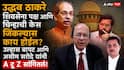 Shivsena Name And Symbol Hearing In Supreme Court: उद्धव ठाकरे शिवसेना पक्ष आणि चिन्हाची केस जिंकू शकतात का? जिंकल्यास काय होईल?; उल्हास बापट आणि असीम सरोदे यांनी A टू Z सांगितलं!