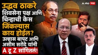 Shivsena Name And Symbol Hearing In Supreme Court: उद्धव ठाकरे शिवसेना पक्ष आणि चिन्हाची केस जिंकू शकतात का? जिंकल्यास काय होईल?; उल्हास बापट आणि असीम सरोदे यांनी A टू Z सांगितलं!