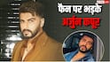 Video: बिना इजाजत वीडियो बना रहे फैन पर भड़के अर्जुन कपूर, गुस्से में कह दी ऐसी बात