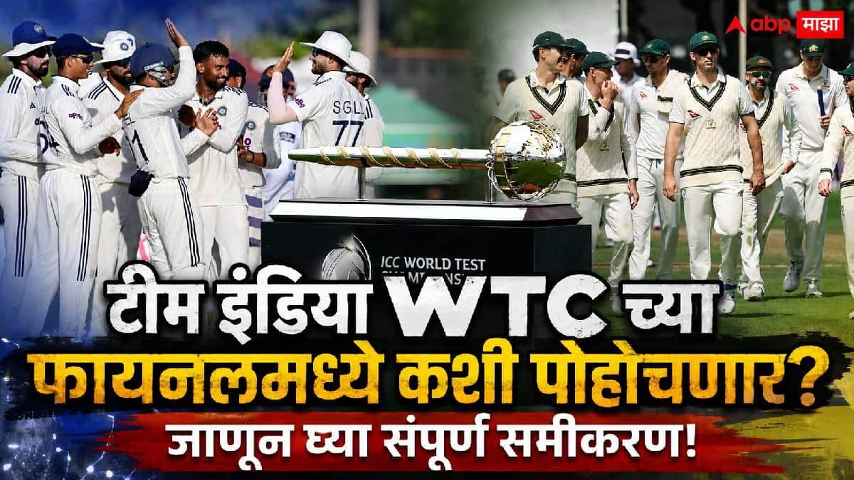 Team India WTC Scenarios Marathi News: WTC च्या गुणतालिकेत भारत अजूनही पाचव्या स्थानावर; उरलेल्या 8 पैकी किती सामने जिंकावे लागणार?, फायनलमध्ये पोहोचण्याचं संपूर्ण समीकरण!
