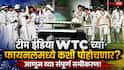 Team India WTC Scenarios Marathi News: WTC च्या गुणतालिकेत भारत अजूनही पाचव्या स्थानावर; उरलेल्या 8 पैकी किती सामने जिंकावे लागणार?, फायनलमध्ये पोहोचण्याचं संपूर्ण समीकरण!