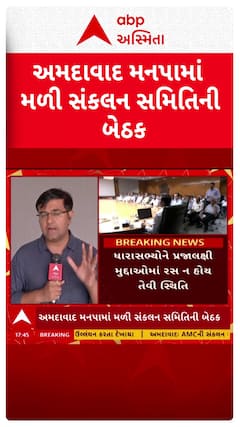 Ahmedabad News: અમદાવાદ મનપામાં મળી સંકલન સમિતિની બેઠક