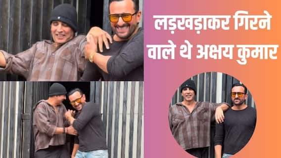 1 महीने में दूसरी बार गिरते-गिरते बचे अक्षय कुमार, सैफ अली खान ने संभाला, Video वायरल 1 महीने में दूसरी बार गिरते-गिरते बचे अक्षय कुमार, सैफ अली खान ने संभाला, Video वायरल