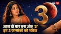 आज की तारीख में दो बार 3, ठीक 7 दिन बाद ग्रहण वाली राखी, जन्मांक 3, 6 और 9 वाले पढ़ लें संकेत