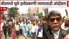 Beed Crime Vilas Ghule Case: विलास घुले प्रकरणी बीडकरांचा एल्गार; आरोपींच्या अटकेसाठी जिल्हाधिकारी कार्यालयावर विराट मोर्चा