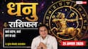 Dhanu Rashifal 21 August 2026: 12वें चंद्रमा से धनु राशि वाले विदेशी संपर्क व कर्ज से बचें, कार्यक्षेत्र में वाणी पर रखें नियंत्रण