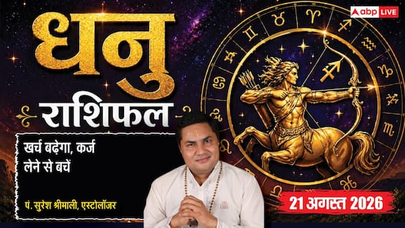 Dhanu Rashifal 21 August 2026: 12वें चंद्रमा से धनु राशि वाले विदेशी संपर्क व कर्ज से बचें, कार्यक्षेत्र में वाणी पर रखें नियंत्रण Dhanu Rashifal 21 August 2026: 12वें चंद्रमा से धनु राशि वाले विदेशी संपर्क व कर्ज से बचें, कार्यक्षेत्र में वाणी पर रखें नियंत्रण