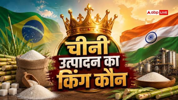 चीनी के प्रोडक्शन में भारत दूसरा, कौन-सा देश पहले नंबर पर? चीनी के प्रोडक्शन में भारत दूसरा, कौन-सा देश पहले नंबर पर?