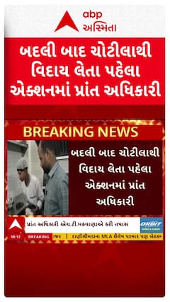 Chotila News: બદલી બાદ ચોટીલાથી વિદાય લેતા પહેલા એક્શનમાં પ્રાંત અધિકારી