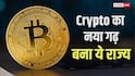 Crypto निवेश में इस राज्य का दबदबा, दिल्ली-मुंबई भी पीछे, चौंका देगा नाम