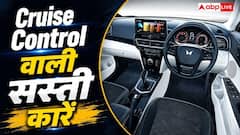 सस्ती कार में चाहिए Cruise Control? देखें ये शानदार ऑप्शन